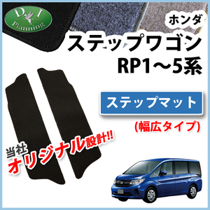 ホンダ ステップワゴン RP1 RP2 RP3 RP4 ハイブリッド RP5 ステップマット DX エントランスマット