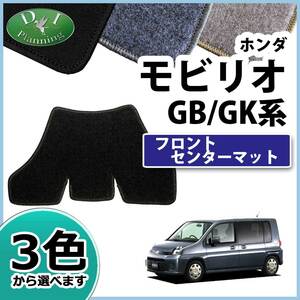 ホンダ モビリオ モビリオスパイク GB1 GB2 フロントセンターマット GK1 GK2 DXシリーズ 社外新品