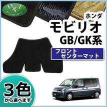 ホンダ モビリオ モビリオスパイク GB1 GB2 フロントセンターマット GK1 GK2 織柄シリーズ 社外新品_画像1