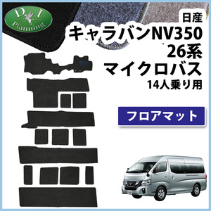 日産 NV350 キャラバン マイクロバス 14人用 DX フロアマット カーマット 自動車マット フロアシートカバー 社外新品