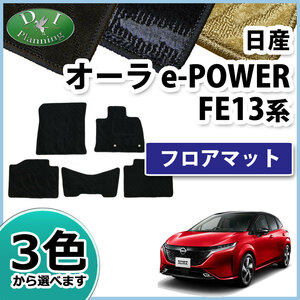 日産 新型オーラ e-POWER FE13 現行型ノート Eパワー E13 フロアマット 織柄S 自動車マット フロアカーペット