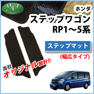 ステップワゴン RP1 RP2 RP3 RP4 RP5 ステップマット 織柄S エントランスマット フロアマット フロアシートカバー カー用品