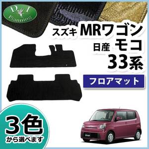 スズキ MRワゴン 33系 日産 モコ MF33S MG33S フロアマット 織柄S カーマット 自動車マット