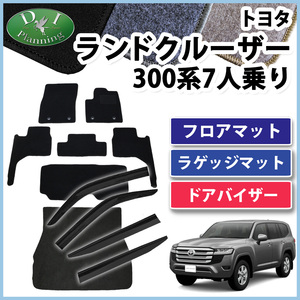 新型ランクル 300系 7人乗り フロアマット ＤＸ ＆ ラゲッジマット ＆ ドアバイザー VJA300W 社外新品 非純正品 パーツ