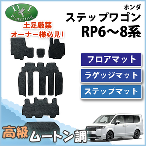 新型 ステップワゴン RP6 RP7 RP8 スパーダ エアー フロアマット ムートン調 フロアーマット フロアカーペット 社外新品 非純正品 カー用品