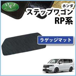 現行型 ステップワゴン RP6 RP7 RP8系 RP1 RP2 RP3 RP4 RP5系 ラゲッジマット 織柄 ラゲージカバー トランクスペースマット