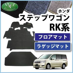 ステップワゴン RK1 スパーダ RK5 フロアマット ＆ トランクマット DX 社外新品 非純正品 ジュータンマット 自動車マット カー用品