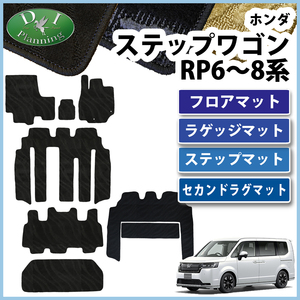 現行型ステップワゴン RP6 RP7 RP8 フロアマット & Ｌ & Ｓ & ラグマット 織柄Ｓ フロアシートカバー フロアーマット 社外新品 非純正品