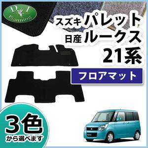 スズキ パレット 21系 日産 ルークス MK21S ML21S フロアマット DX カーマット 自動車マット