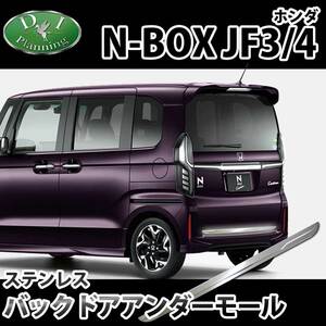 ホンダ NBOXカスタム N-BOX Nボックス JF3 JF4 バックドアアンダーモール エアロパーツ アクセサリ