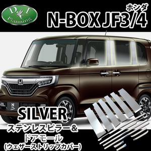 NBOX N-BOXカスタム N-BOX JF3 JF4 ステンレスピラーカバー & ドアモール エアロパーツ アクセサリー ドレスアップ カー用品