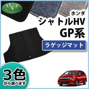 ホンダ シャトルハイブリッド GP7 GP8 ラゲッジマット DXシリーズ トランクマット 自動車マット カー用品