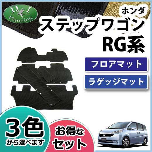 ＨＯＮＤＡ ホンダ ステップワゴン RG―１ チェッカーフロアマット フロントテーブル・フロアマット などの通信販売｜trade-style（トレードスタイル）