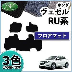 ヴェゼル RU1 RU2 ベゼル ヴェゼルハイブリッド RU3 RU4 フロアマット DX フロアーカーペット 自動車マット 社外品 非純正品 カー用品