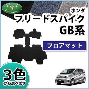 ホンダ フリードスパイク GB3 GB4 フリードスパイクハイブリッド GP3 フロアマット カーマット DX 自動車マット