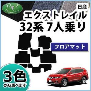 日産 エクストレイル T32 NT32 7人乗り専用 フロアマット DX カーマット パーツ アクセサリー カー用品