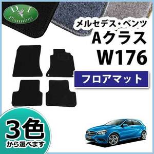 メルセデス・ベンツ Ａクラス W176 フロアマット カーマット DX 社外新品 フロアカーペット 自動車マット