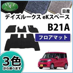 デイズルークス B21A EKスペース B11A フロアマット DX カーマット フロアーシートカバー フロアーカーペット