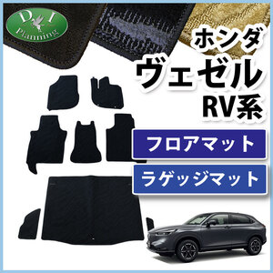 ヴェゼル RV3 RV4 ｅ：ＨＥＶ Ｘ Ｚ RV5 RV6 ベゼル フロアマット 織柄S ＆ トランクマット 自動車パーツ カーマット フロアカーペット