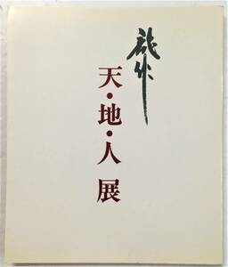 展覧会図録『三輪龍作 天・地・人 展』（昭和61年・高島屋 京都店） 三輪休雪 萩焼 現代陶芸 陶仏