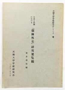 天理大学学術研究会シリーズⅧ「日本と中国における『儒林外史』研究要覧稿」塚本照和編（1971年・天理大学学術研究会）中国古典文学研究