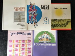 トランペット楽譜まとめ売り5冊セット 鼓笛バンド指導書/トランペット鼓隊導入曲集/トランペット入門/ポピュラー曲集