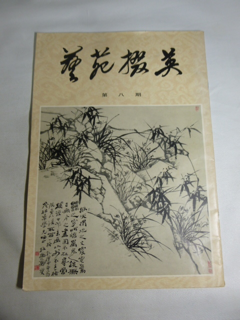 Octava época Escuela de Yangzhou 1980 China / Caligrafía, Pinturas, Ukiyo-e, Paisajes, Pinturas De Tinta, Catálogos, Libros de arte, Libros antiguos, Cuadro, Libro de arte, Recopilación, Catalogar