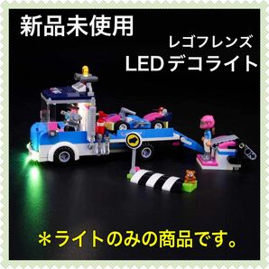 レゴ用LED照明キット レゴフレンズ オリビアミッションワゴン デコレーション 高輝度LED