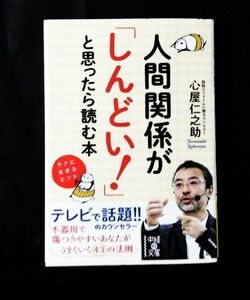 ■人間関係が「しんどい！」と思ったら読む本■「心が凹んだとき」に読む本 心屋仁之助／著