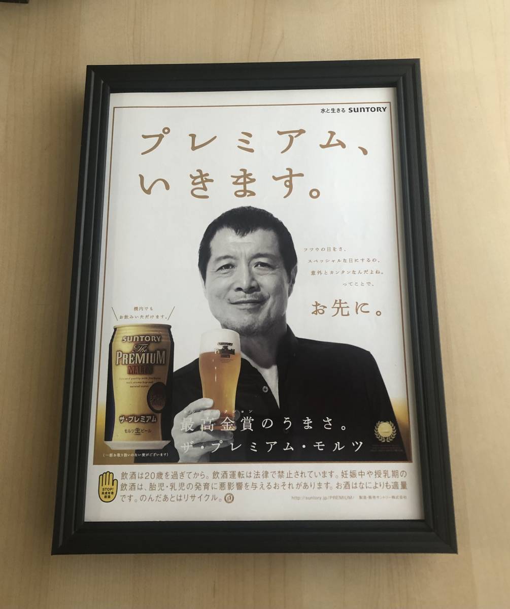 kj ★額装品★ 矢沢永吉 サントリー プレミアムモルツ ビール 貴重広告 写真 A4サイズ額入り ポスター風デザイン 酒 非売品, アンティーク, コレクション, 印刷物, その他