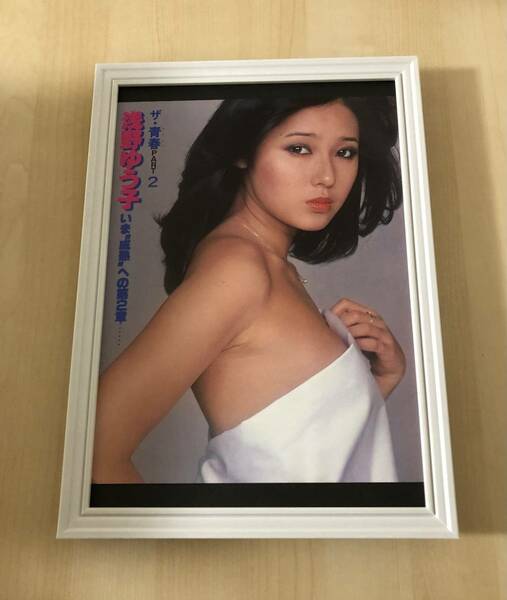 kj ★額装品★ 浅野ゆう子 グラビア セクシー ノーブラ 貴重写真 A4サイズ額入り ポスター風デザイン セミヌード 昭和レトロ 美肌 アイドル