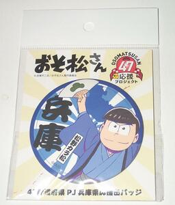 おそ松さん 47都道府県 勝手に応援プロジェクト 兵庫県 カラ松 缶バッジ