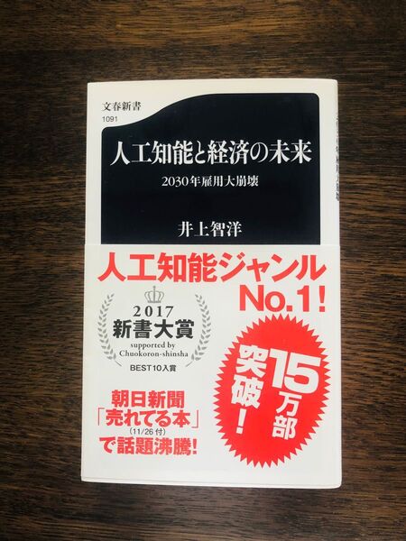 人工知能と経済の未来 ★文庫本