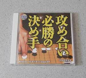 攻め合い必勝の決め手 日本囲碁連盟