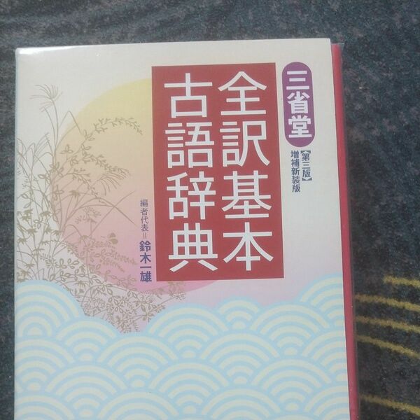 三省堂全訳基本古語辞典 （第３版増補新装版） 鈴木一雄／編者代表