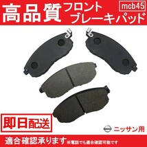 送料無料 ブレーキパッド フロント用 ニッサン用 セフィーロ・セフィーロワゴン CA33 RB20DT RB25D ブレーキパッド フロント用 B45_画像1