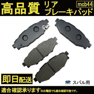 送料無料 レガシィ 平成15年 平成16年 平成17年 平成18年 平成19年 平成20年 ブレーキパッド リア用 BL5 BP5 スバル B44