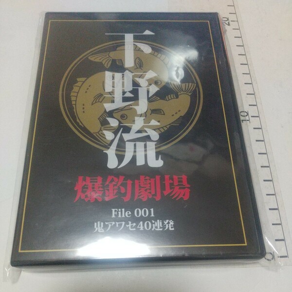 送料無料　新品　廃盤　超希少DVD 下野正希　下野流 爆釣劇場 鬼アワセ40連発　DVD　琵琶湖ガイド トーナメント　ブラックバス　グレ　チヌ