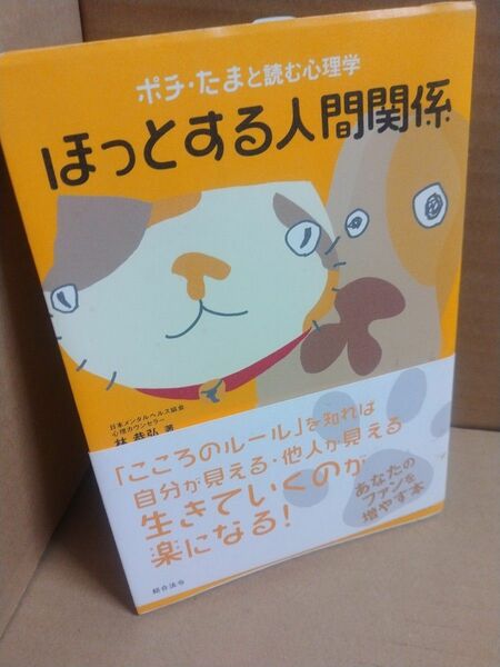 ほっとする人間関係　心理カウンセラー　林恭弘