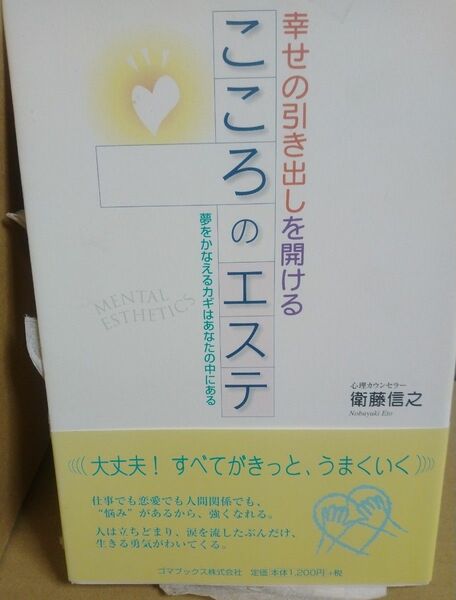 こころのエステ　心理カウンセラー　衛藤信之　心理療法　悩み相談　カウンセラー