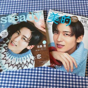 目黒蓮 SnowMan 表紙雑誌セット 美的 steady. 【美品】