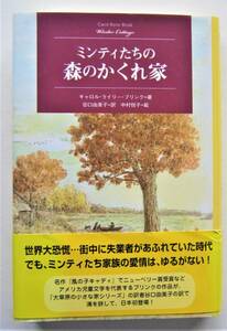 ミンティたちの森のかくれ家 キャロル・ライリー・ブリンク著