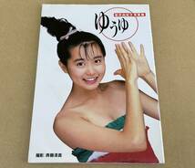 ピンナップ付 岩井由紀子写真集 「ゆうゆ」 1987年昭和62年初版 撮影 斉藤清貴 扶桑社 フジテレビ出版 おニャン子クラブうしろゆびさされ組_画像1