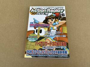 ゲーム雑誌 ActionReplay アクションリプレイ 1999年 Vol.6 BRAIN STORM ブレインストーム 秘技コード 改造コード PAR CDX バイオハザード3