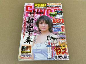 雑誌 週刊ヤングサンデー 1999年4月15日号 No.18 No.681 新山千春 松坂大輔 踊るスポーツマン ヤス ロドリゲス井之介 シャーリーズ・セロン