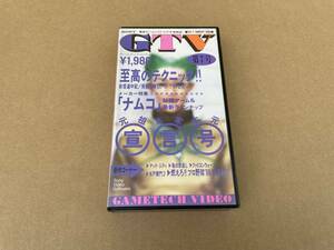 VHSビデオ GTV第7号 アクションゲーム至高のテクニック 妖怪道中記飛龍の拳IIR-TYPEII メタファイト ナムコ エンディング画面 格闘ゲーム史