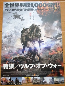 ☆☆値下げしました 映画チラシ「戦狼/ウルフ・オブ・ウォー」【2018】