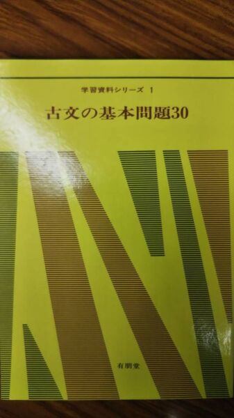 古文の基本問題30 高校国語学習資料研究会 有朋堂 改訂版 1992 別冊解答付き 書き込み無しの美本 希少学参