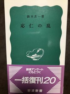 応仁の乱　鈴木良一　岩波新書　復刊帯　未読美品