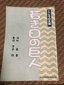 若き日の巨人　浅野晃　こころの文庫　論ポピー付録　シミオレあり